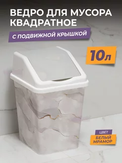 Ведро для мусора с крышкой 10л квадратное, мусорный бак