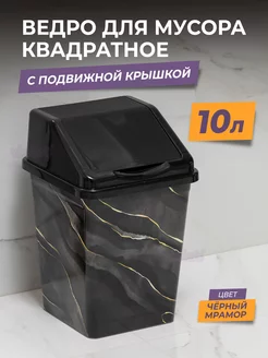 Ведро для мусора с крышкой 10л квадратное, мусорный бак