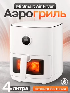 Аэрогриль электрический Smart Air Fryer Pro 4L MAF05 Xiaomi 242287310 купить за 10 046 ₽ в интернет-магазине Wildberries