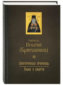 Аскетическая проповедь. Слово о смерти. Игнатий Брянчанинов