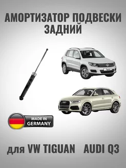 Амортизатор задний для Audi Q3 VW Tiguan zekkert 242288158 купить за 2 631 ₽ в интернет‑магазине Wildberries