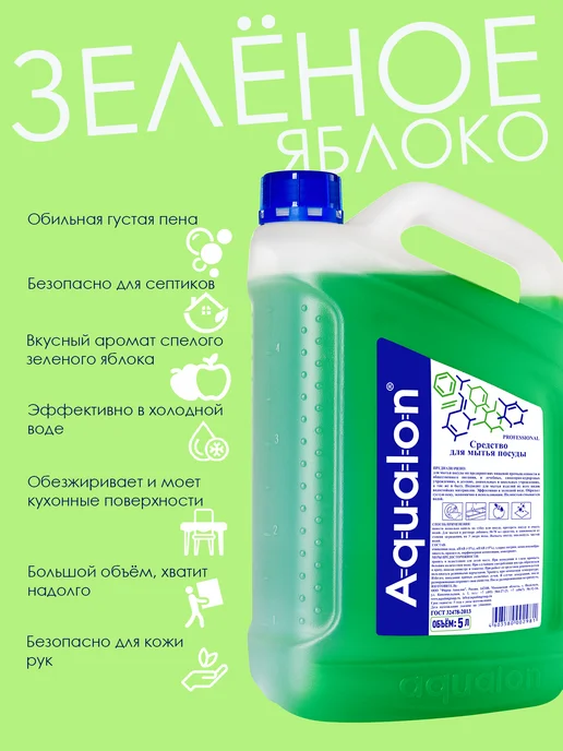 AQUALON Средство для мытья посуды, 5 литров, Зелёное яблоко, зеленый, фото 2