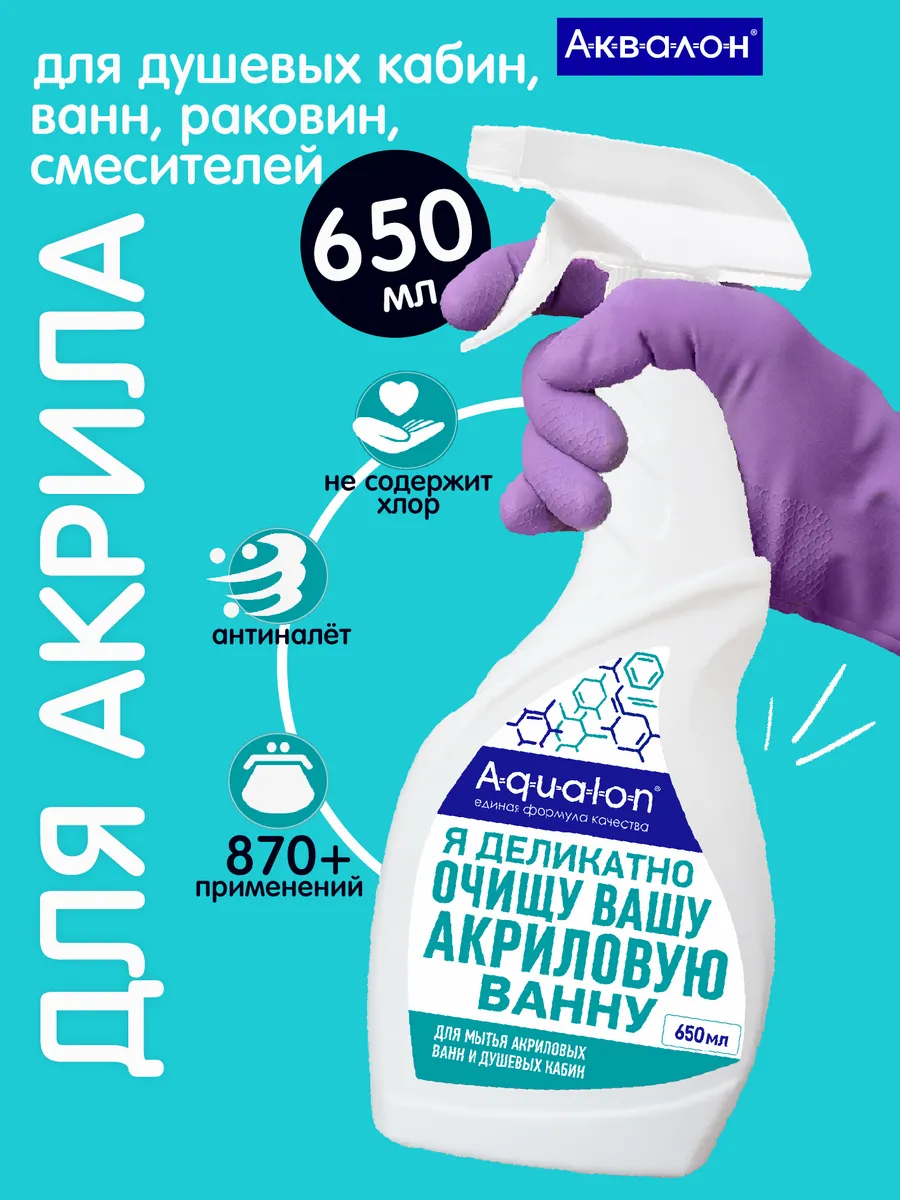 Средство для акриловых ванн и душевых кабин 650 мл