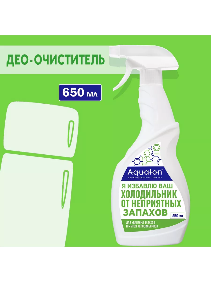 Средство для мытья холодильников, 650 мл AQUALON купить по цене 10,46 р. в интернет-магазине Wildberries в Беларуси | 242289164