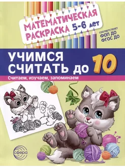 Математическая раскраска 5-6 лет. Учимся считать до 10. ч б