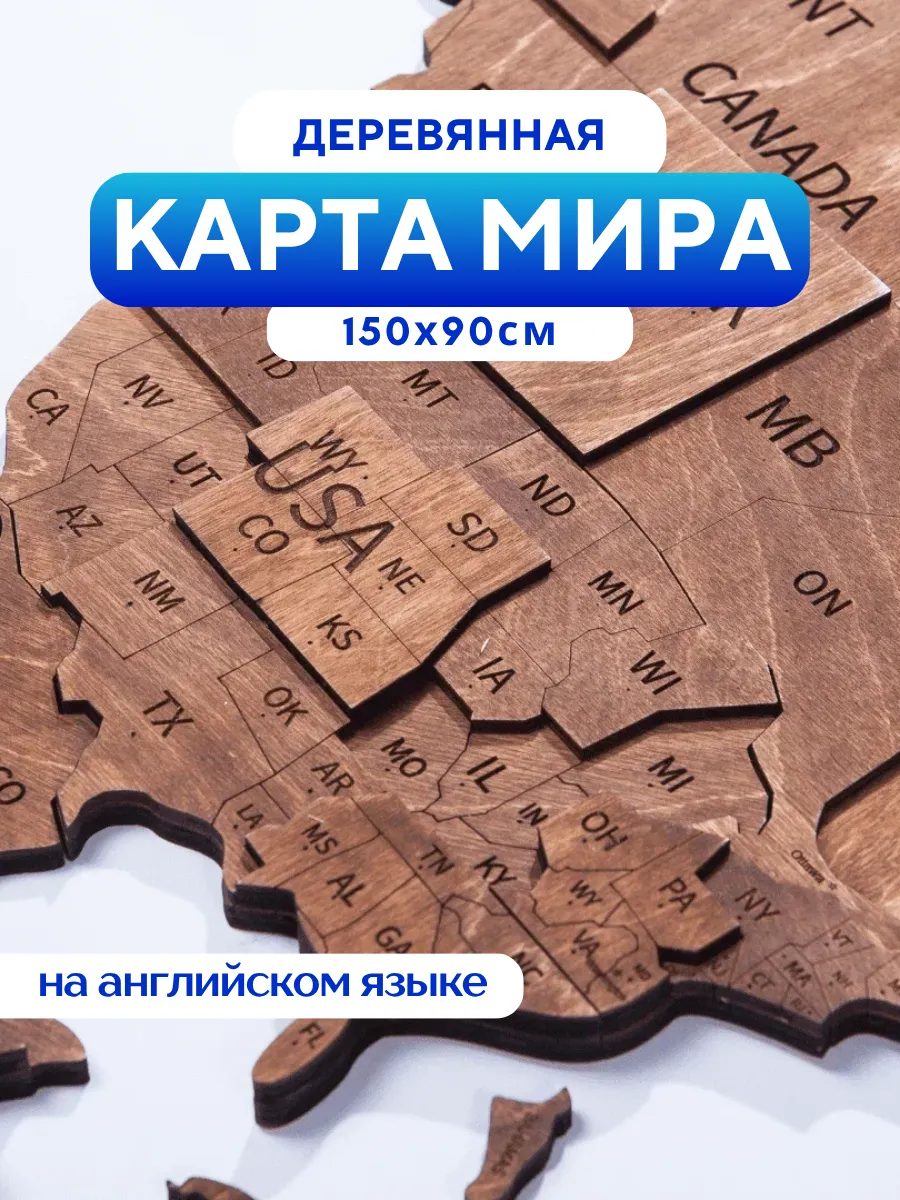 Карта мира настенная из дерева на английском 150 х 90 см.