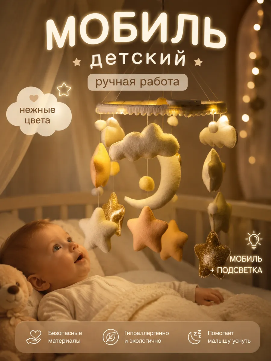 Мобиль в кроватку / Мобиль в кроватку для новорожденных