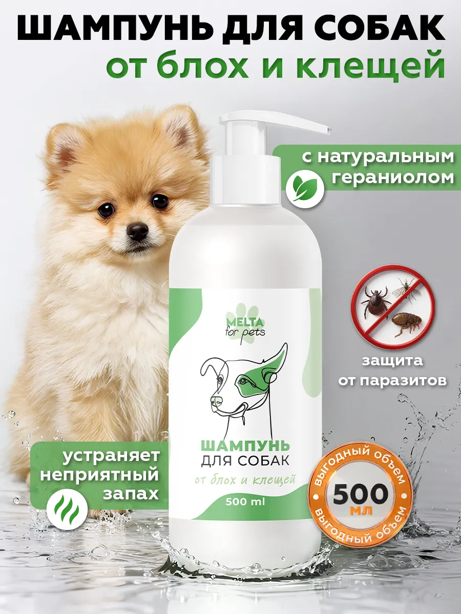 Шампунь для собак от блох и клещей и запаха
