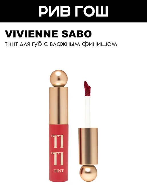 VIVIENNE SABO Тинт для губ Tititint 4г 06 Винный, 4 г