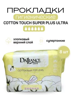 Гигиенические прокладки COTTON touch SUPER PLUS Ultra, 8 шт