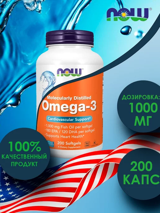 NOW FOODS Омега 3 1000 мг Omega 3 рыбий жир 200 капсул