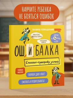 Ошибалка. Книга тренажер для развития детей 7-12 лет