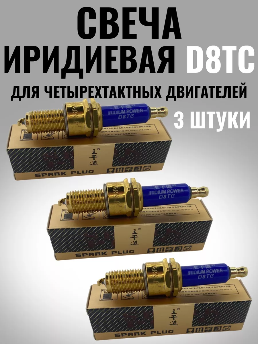 Свеча зажигания D8TC иридиевая 3 штуки