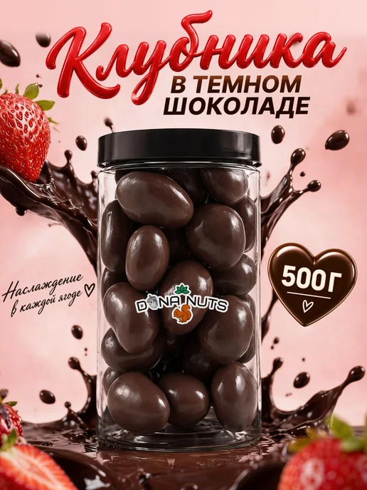 DONA NUTS Клубника в темном шоколаде 500г, 500 г