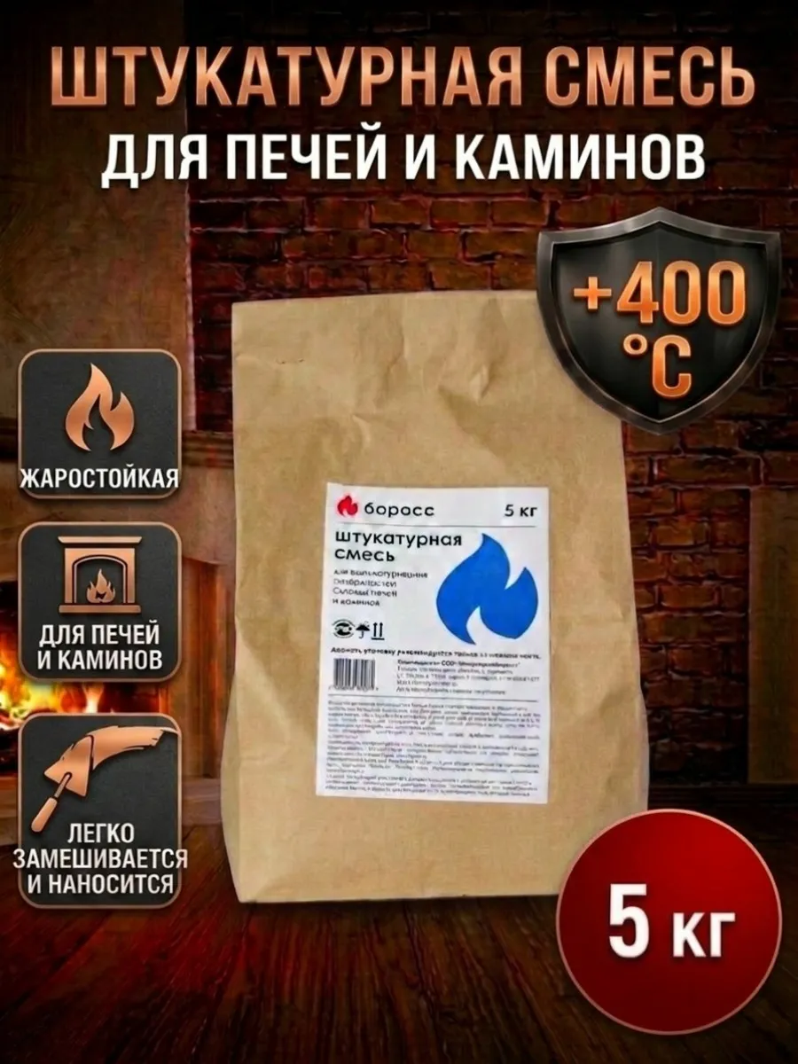 Штукатурная смесь жаростойкая для печей и каминов 5кг
