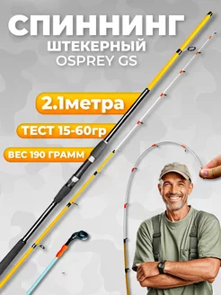 Спиннинг штекерный osprey gs 2.1м 15-60 грамм