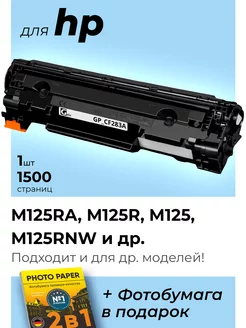 Картридж к HP M125ra, M125r, M125, M125rnw (CF283A)