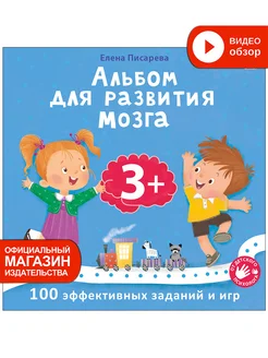 Альбом для развития мозга 3+