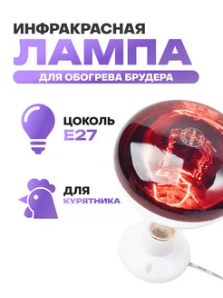 Инфракрасная лампа для животных, 150Вт, 220V E27