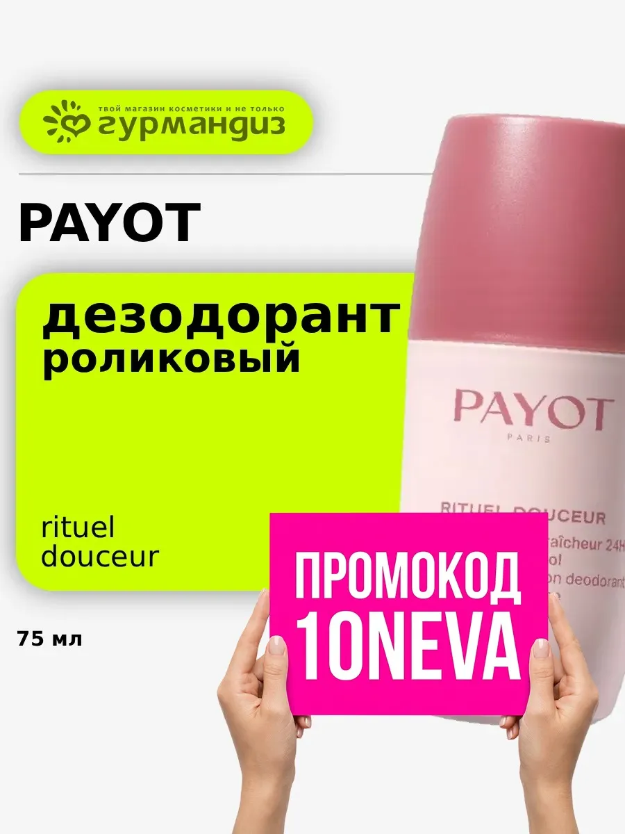 Дезодорант роликовый, 75 мл