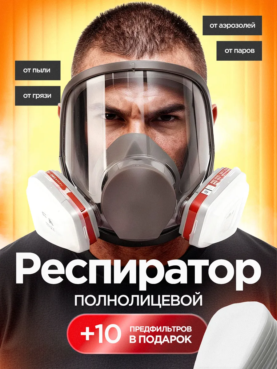 Респиратор полнолицевой Аналог 3м 6800 маска FFP3 от химии