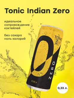 Газированный напиток Tonic ZERO Тоник без сахара 0,33л, 12шт