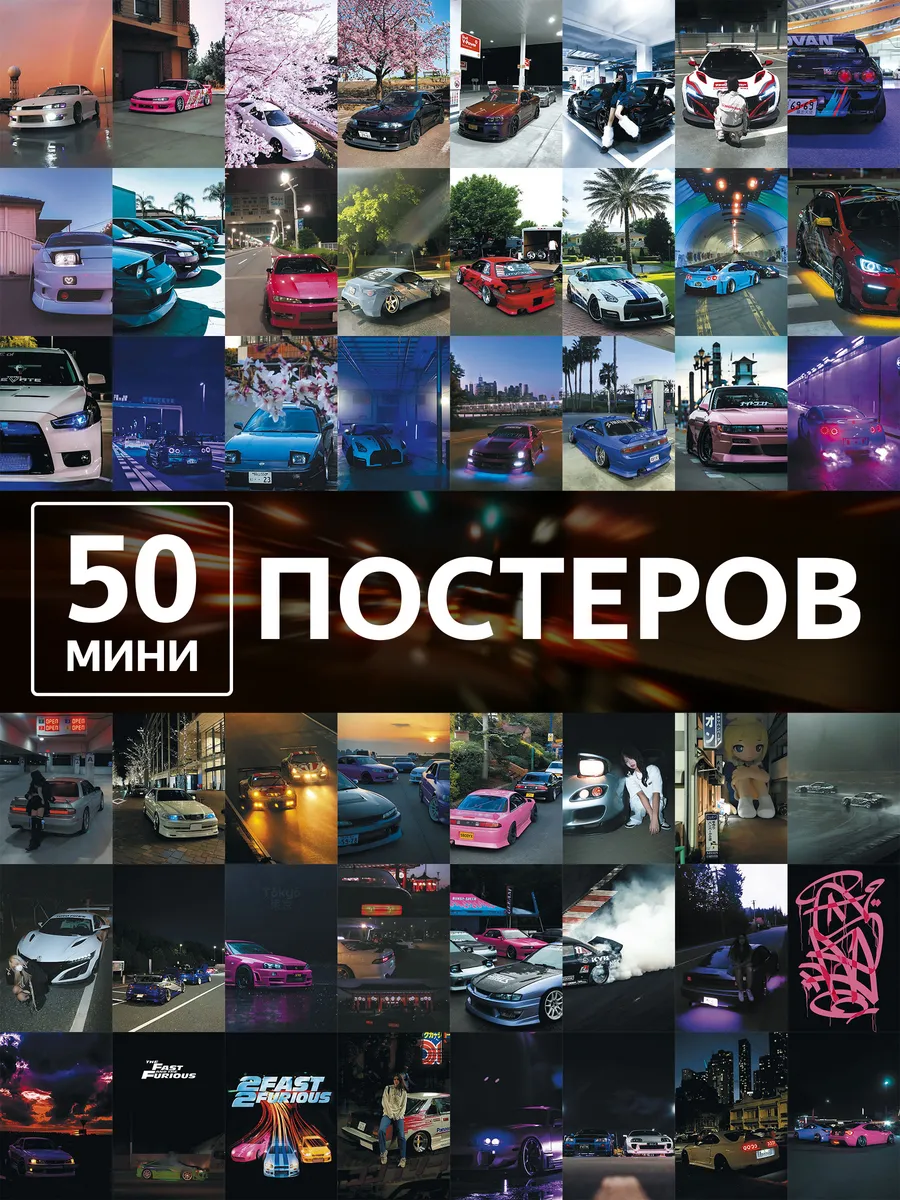 Набор постеров машины и авто 50 карточек