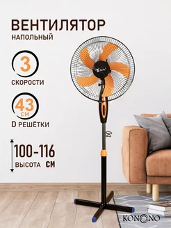 Вентилятор напольный бесшумный для дома с 3 скоростями 50W KONONO 242302120 купить за 2 795 ₽ в интернет-магазине Wildberries