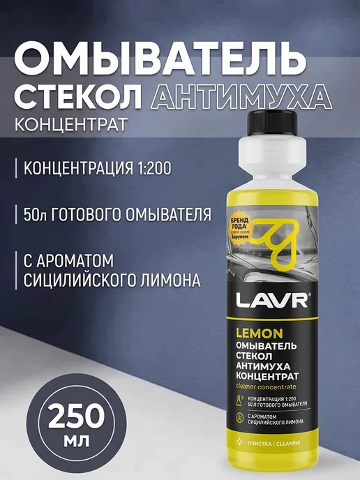 LAVR Омыватель стекол "Антимуха" Lemon концентрат 1 200 (250 мл), 250 мл