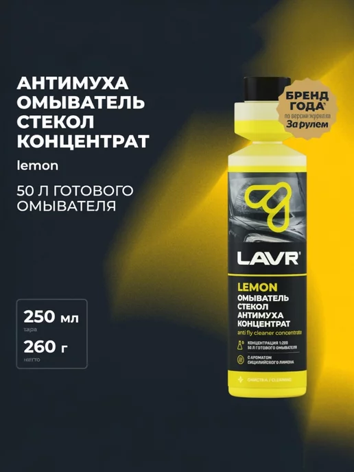 LAVR Омыватель стекол "Антимуха" Lemon концентрат 1 200 (250 мл), 250 мл, фото 2