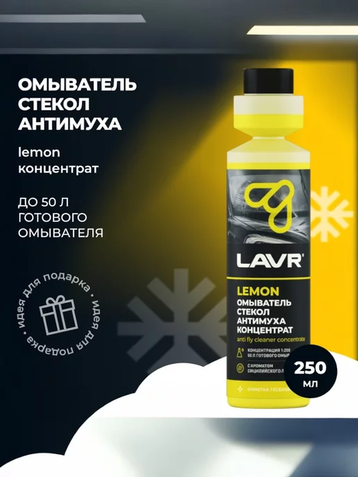 LAVR Омыватель стекол "Антимуха" Lemon концентрат 1 200 (250 мл), 250 мл, фото 3