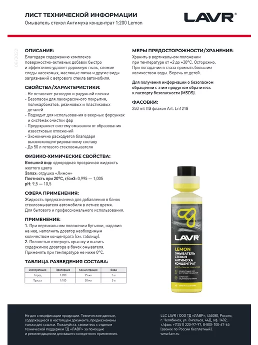 LAVR Омыватель стекол "Антимуха" Lemon концентрат 1 200 (250 мл), 250 мл, фото 4