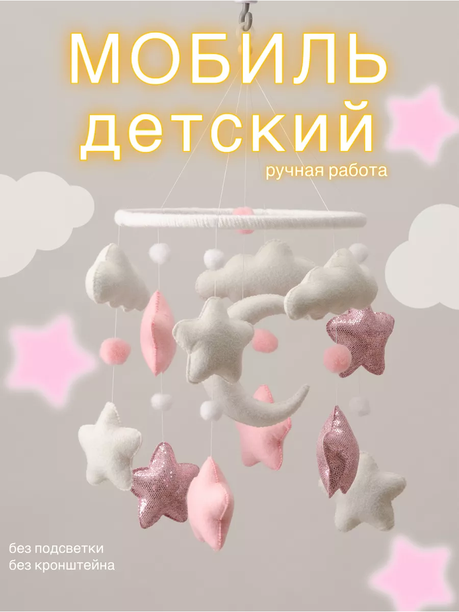 Мобиль в кроватку / Мобиль в кроватку для новорожденных