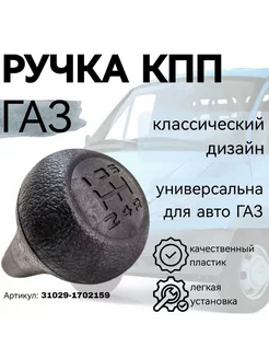 ручка кпп газель, ГАЗ 3302