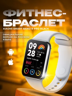 Фитнес браслет Band 8 Pro Xiaomi 242303744 купить за 5 578 ₽ в интернет-магазине Wildberries