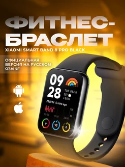 Фитнес браслет Xiaomi Band 8 Pro Xiaomi 242303745 купить за 4 900 ₽ в интернет-магазине Wildberries