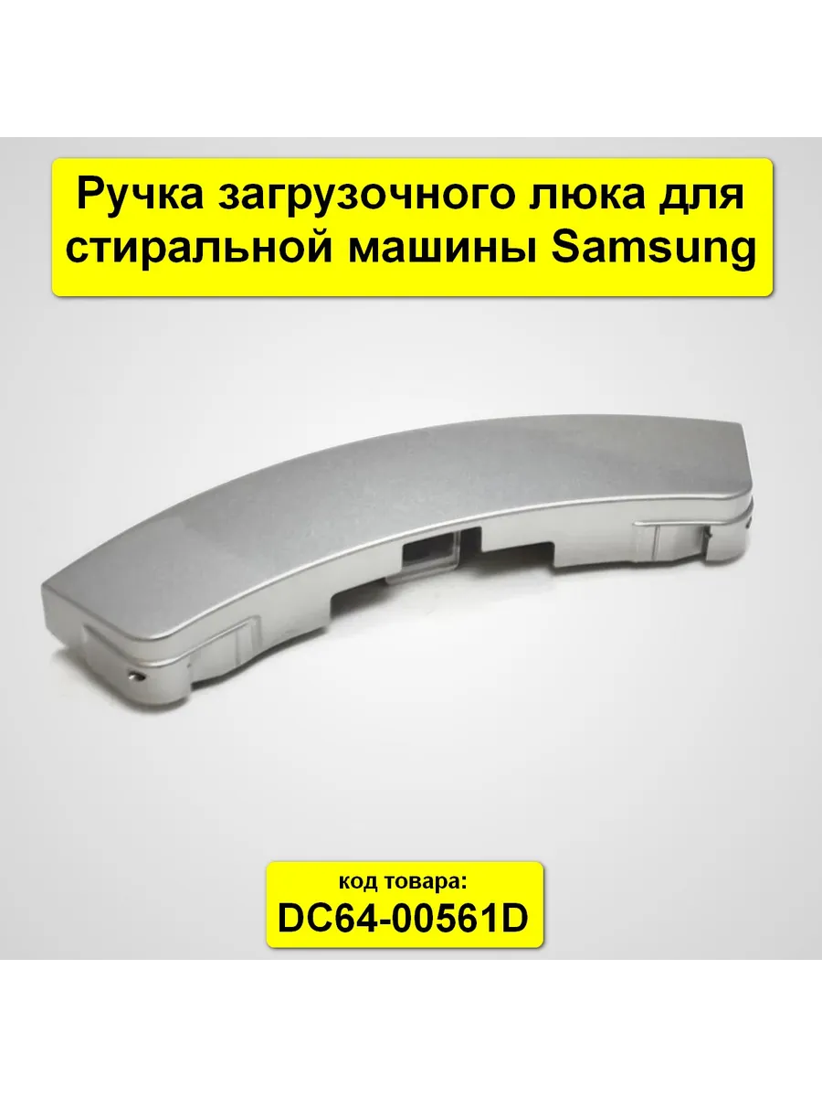 Ручка люка стиральной машины Samsung DC64-00561D