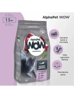 АльфаПэт WOW Корм для кошек Утка потрошки 1,5кг. AlphaPet 242303827 купить за 840 ₽ в интернет-магазине Wildberries