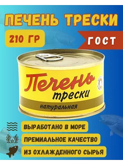 Печень трески натуральная