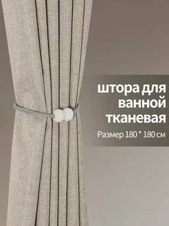 штора для ванной тканевая 180х180 водонепроницаемая MoilY 242308843 купить за 1 004 ₽ в интернет-магазине Wildberries