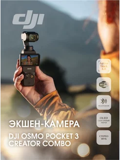 Экшн-камера Osmo Pocket 3 Creator Combo Black