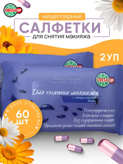 Clean-up Мицеллярные влажные салфетки для снятия макияжа