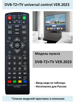 Пульт DVB-T2+ТВ universal control VER.2023 HUAYU 242316389 купить за 382 ₽ в интернет-магазине Wildberries