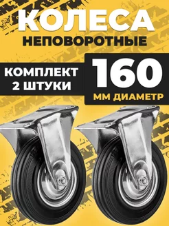 Колесо промышленное тележки d160 неповоротное 2 штуки