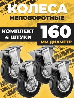 Колесо промышленное тележки d160 неповоротное 4 штуки