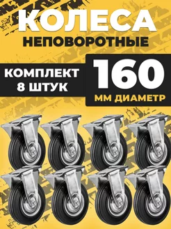 Колесо промышленное тележки d160 неповоротное 8 штук