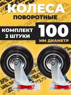 Колесо промышленное тележки d100 поворотное 2 штуки