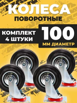 Колесо промышленное тележки d100 поворотное 4 штуки