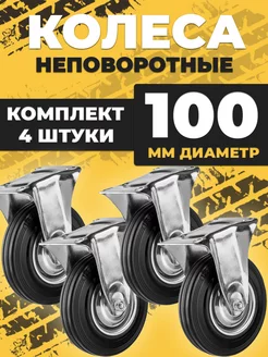 Колесо промышленное тележки d100 неповоротное 4 штуки