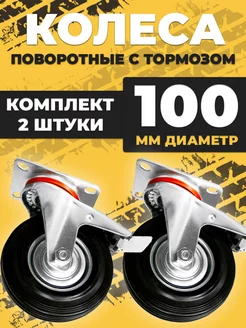 Колесо промышленное тележки d100 поворотное с тормозом 2 шт